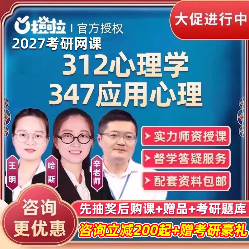 橙啦2027考研312心理学347应用心理网课学硕专硕全程班27视频课程