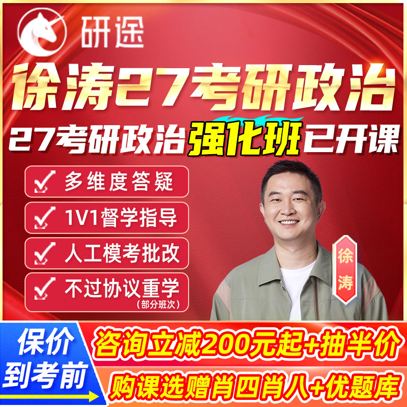 徐涛27考研政治2027网课程研途核心考案强化班沿途全程班辅导资料