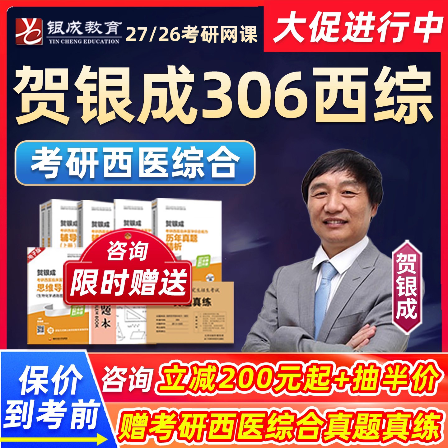 2026考研贺银成西综网课306西医综合26课程