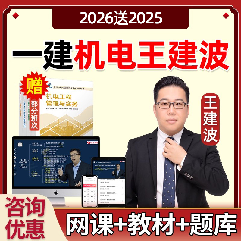 2026王建波一建机电实务网课一级建造师教材精讲视频课程课件2025