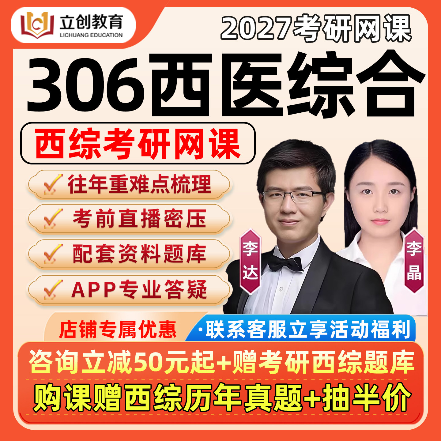 立创2027考研306西医综合网课699西综学硕临床医学27课程辅导资料图片