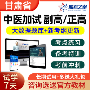 2026甘肃中医加试副高正高副主任医师护师药师高级职称考试真题库