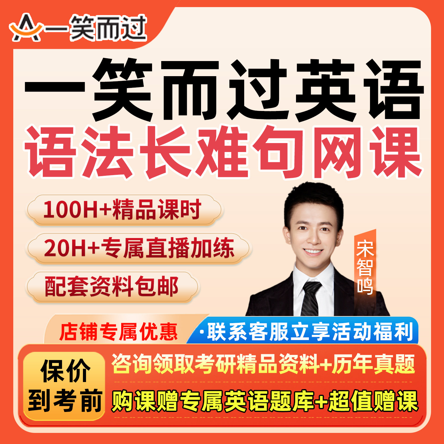 宋智鸣语法精听口语网课程一笑而过英语系统全程班长难句翻译视频