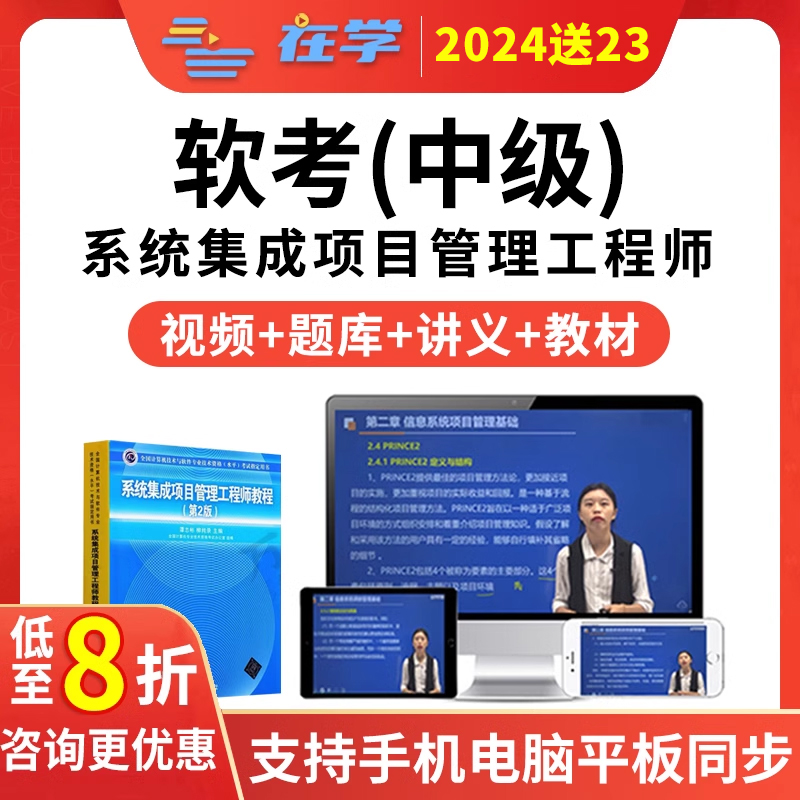 2024计算机软考中级系统集成项目管理师考试网课中项视频培训课程