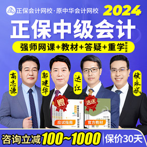 中华会计网校2024正保中级会计网课教材达江中级财管侯永斌经济法