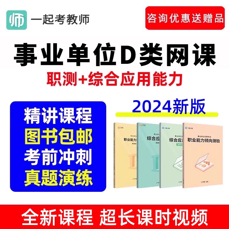 一起考教师招聘事业单位D类考试联考职测网课考编制资料视频2024 教育培训 教师资格证/教师招聘培训 原图主图