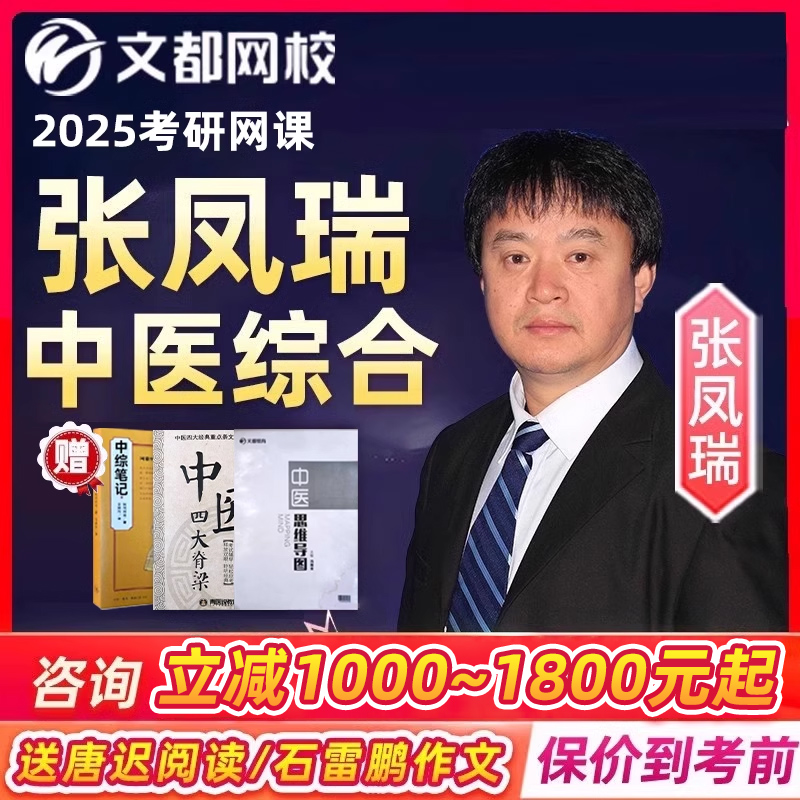 张凤瑞中综2025文都307中医综合临床医学考研网课25文都网校课程