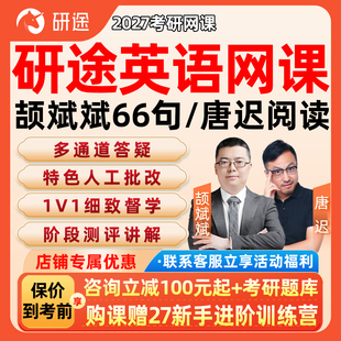 研途2027考研英语一二网课颉斌斌66长难句唐迟阅读逻辑沿途课程27