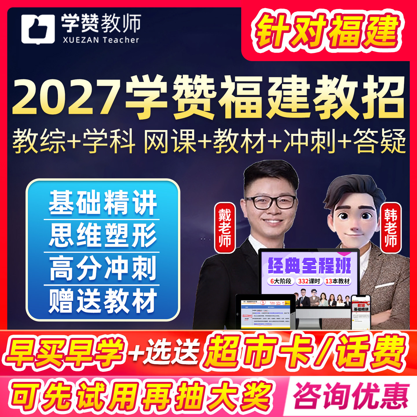 2027年学赞福建教招网课幼儿园小学中学语文数学体育教师招聘2026