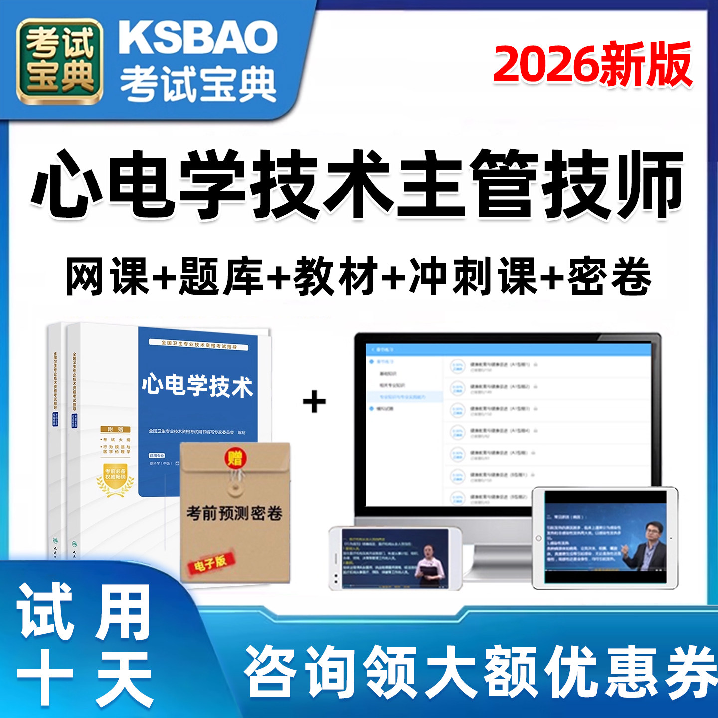 2026心电图心电学技术主管技师中级职称考试题库人卫视频课程真题