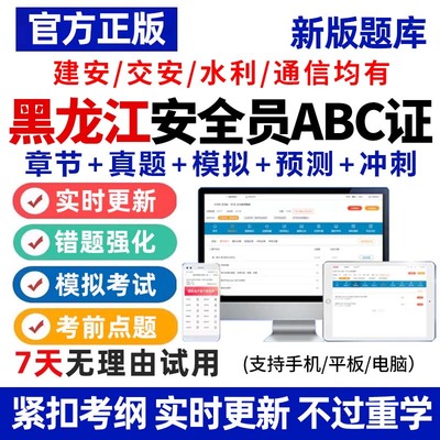 2025年黑龙江安全员C证B证A证建筑考试题库软件资料真题专职建安