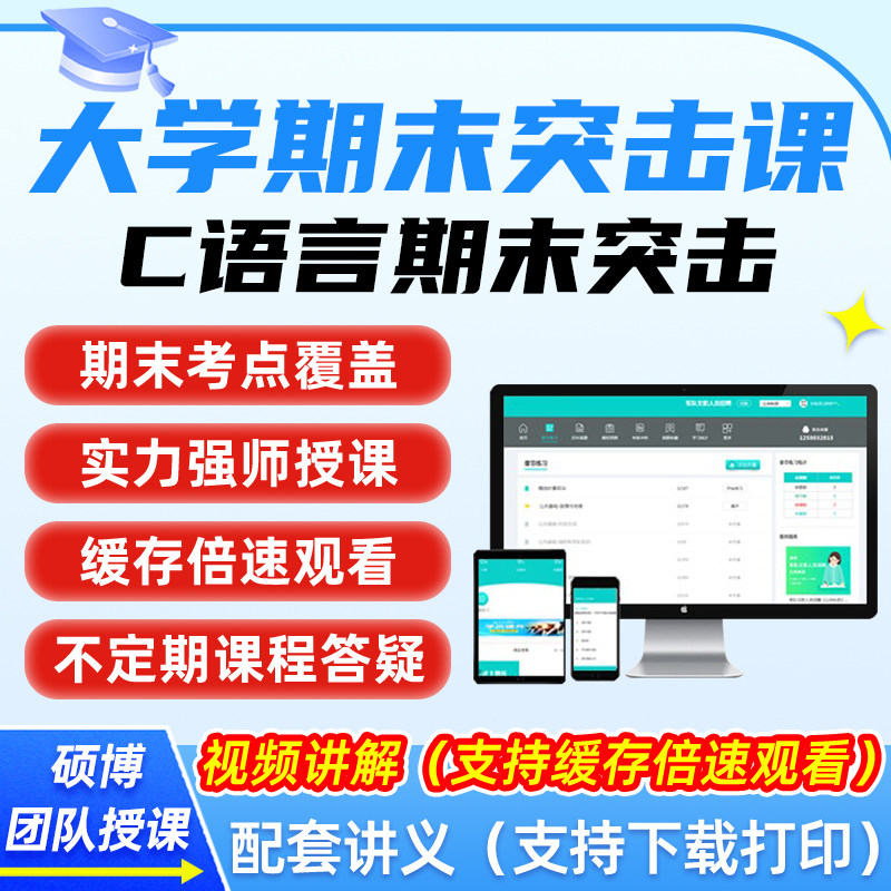 C语言编程大学生冲刺速成辅导网课资料大学计算机期末复习突击课图片