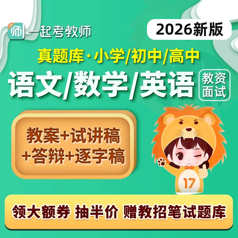 一起考教师初中高中语文数学英语教资面试题库试讲逐字稿教案2026