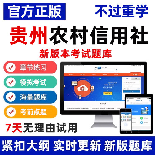 2026贵州农村信用社考试题库笔试真题农信社刷题软件app电子试卷