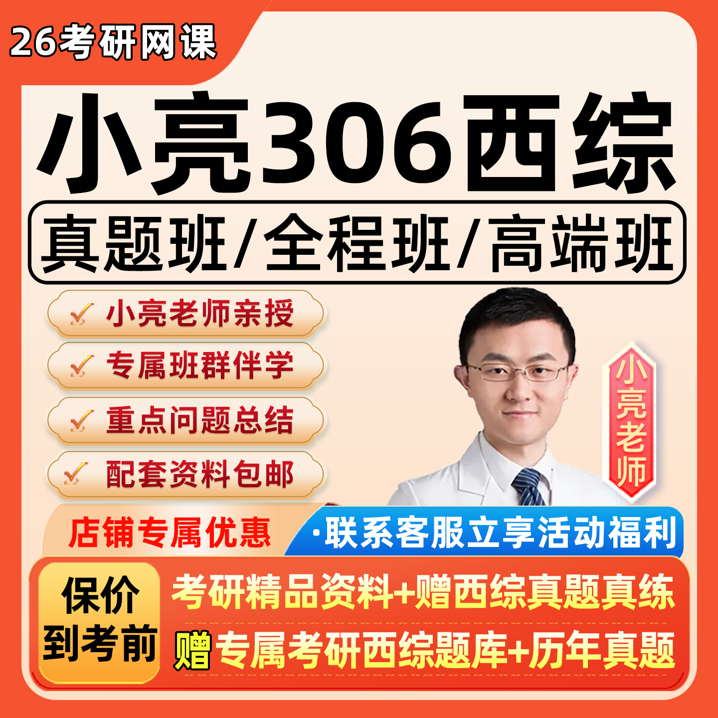 小亮老师西综2026考研306西医综合真题班傲视天鹰网课程医学讲义