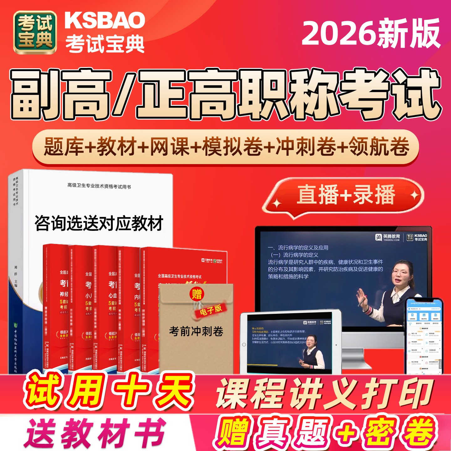 考试宝典副高正高2026卫生高级职称副主任医师护师考试题库网课教材视频历年真题内科外科妇产科护理学针灸超声放射医学医院中药学