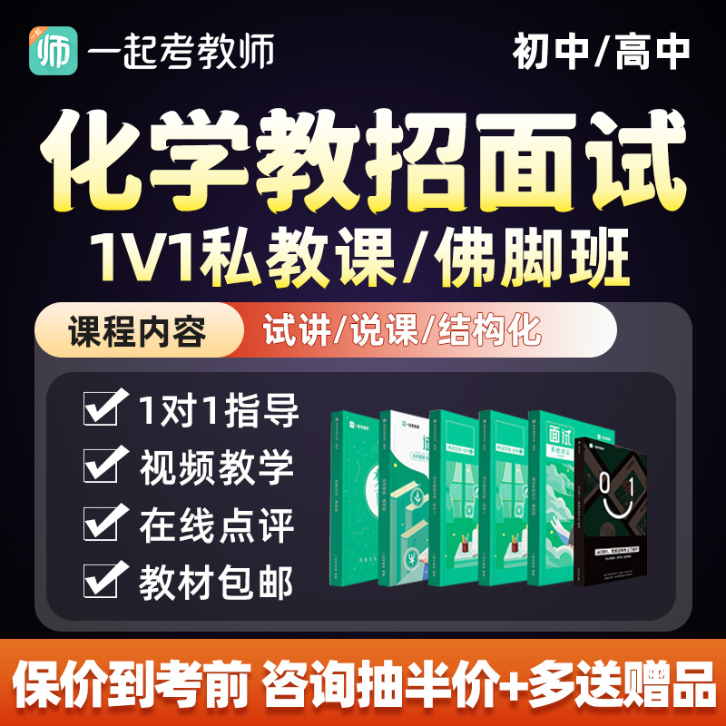 一起考教师招聘面试化学初中高中说课试讲一对一私教教招考编网课 教育培训 教师资格证/教师招聘培训 原图主图