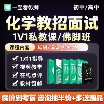 一起考教师招聘面试化学初中高中说课试讲一对一私教教招考编网课