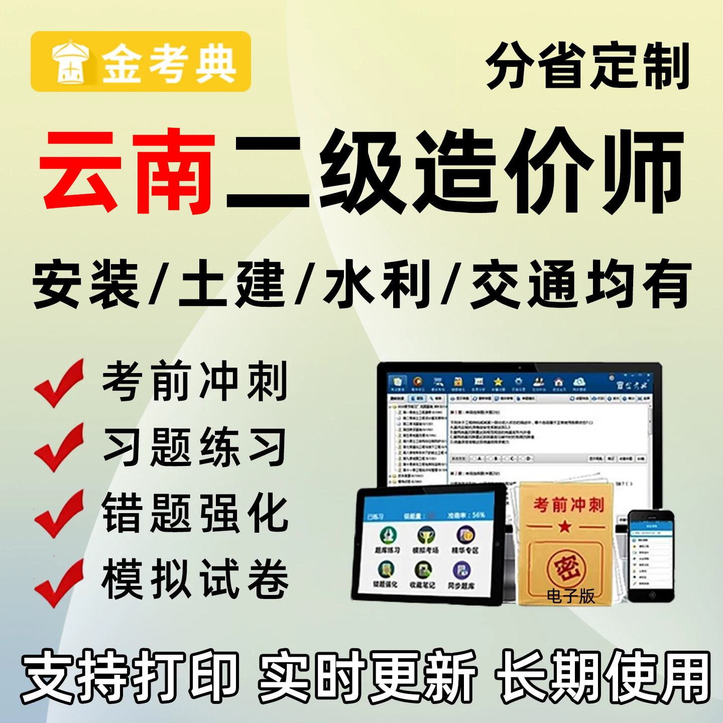 2026云南省二级造价工程师考试题库二造建设工程管理基础知识安装土建水利交通工程计量与计价实务历年真题刷题软件电子版资料试卷图片