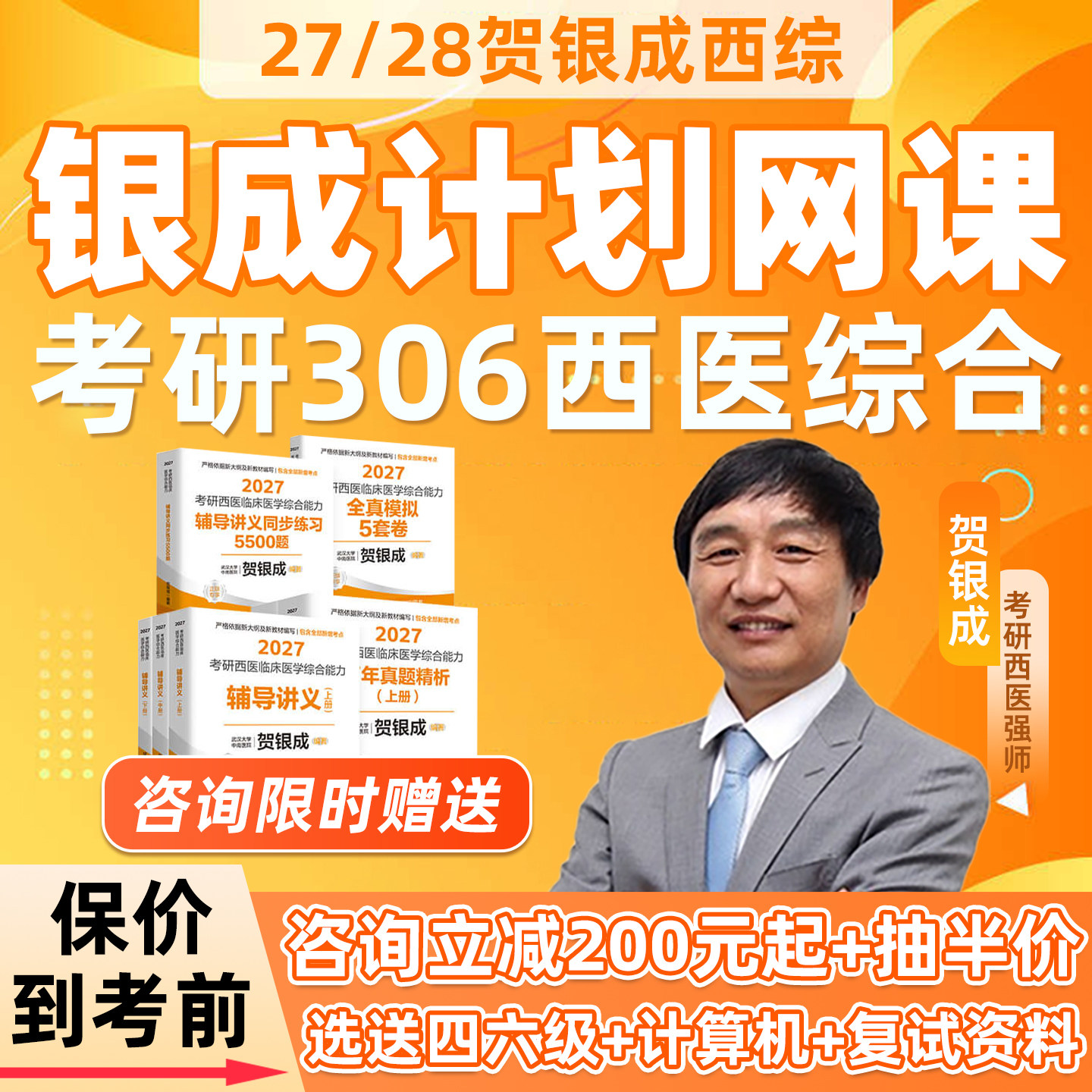 贺银成考研西综2027银成计划网课306西医综合银城医考28考研课程