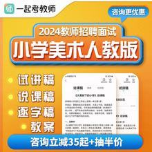 教师招聘面试课程小学美术人教版教招试讲稿说课稿教案逐字稿资料