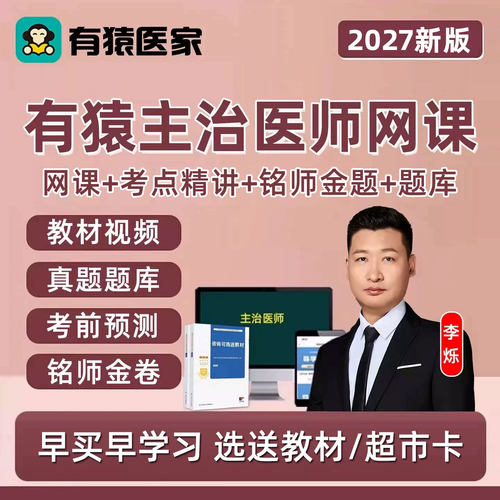 有猿医家医考主治医师中医中西医内科外科中级题库网课视频李烁27
