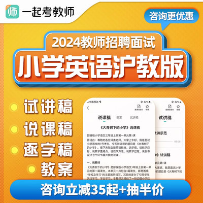 教师招聘面试课程小学英语沪教版教招试讲稿说课稿教案逐字稿资料