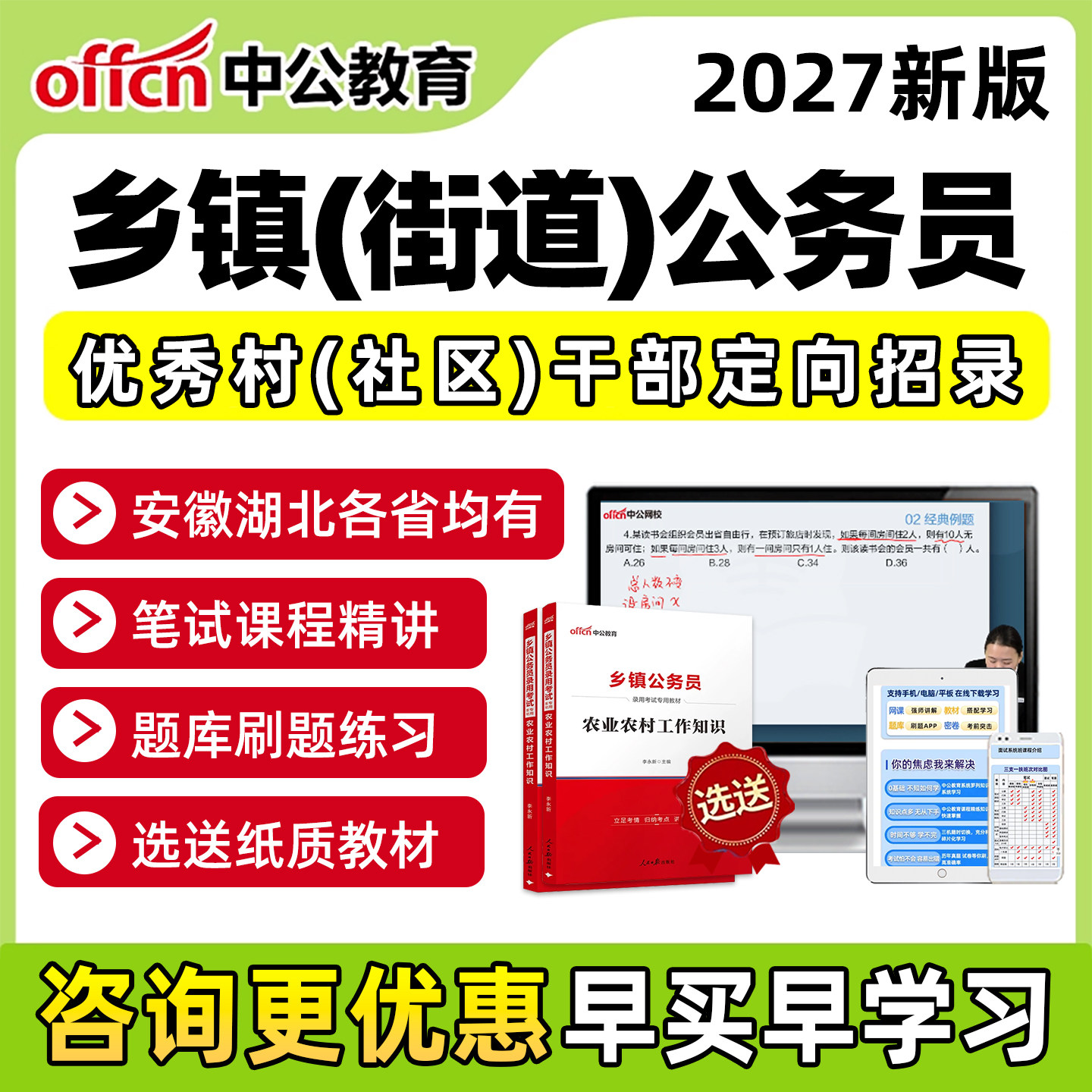 中公教育2027年省考面向从优秀村干部录用定向乡镇公务员招录街道网课考试资料综合应用知识测试行测申论写作综应笔试视频教材课程 - 实物图