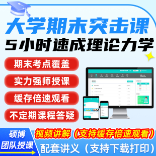 理论力学大学生冲刺速成辅导网课资料大学机械期末复习突击视频课