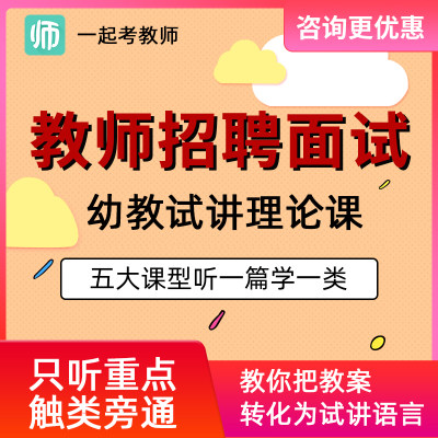 17一起考教师招聘面试网课幼儿园幼教教招课文试讲教程网课视频