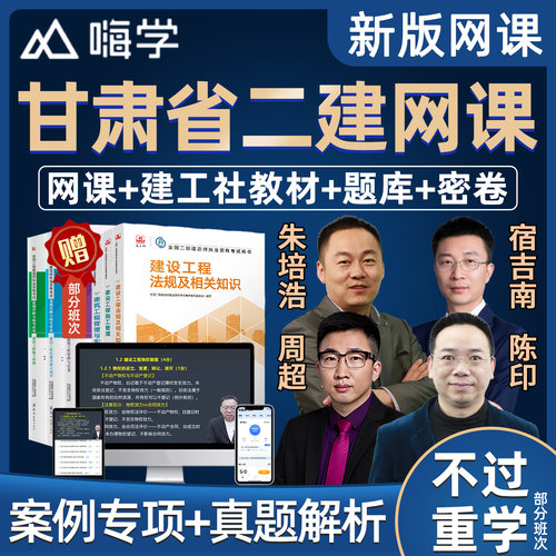 2027甘肃省二级建造师教材网课精讲视频课件二建市政建筑机电水利水电公路实务房建建设工程法规施工管理课程考试题库真题案例讲义