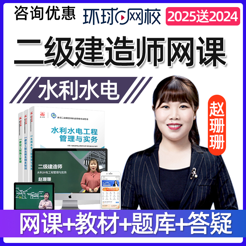 2025赵珊珊二建水利水电实务课程二级建造师网课教材视频课件真题