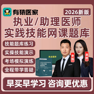 有猿医家执业医师助理实践技能考试真题库网课中医中西医临床李烁