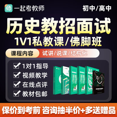 一起考教师招聘面试历史初中高中说课试讲一对一私教教招考编网课