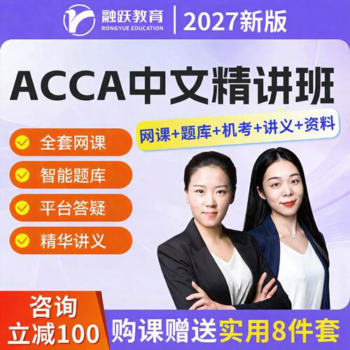 融跃ACCA网课精讲视频课程真题库