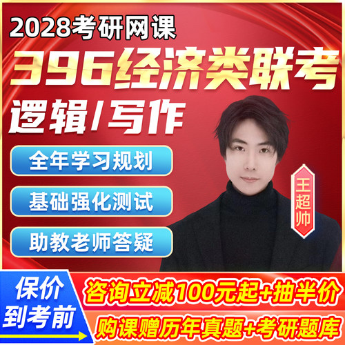2028考研396经济类联考综合能力网课程经综论证逻辑写作王超帅28