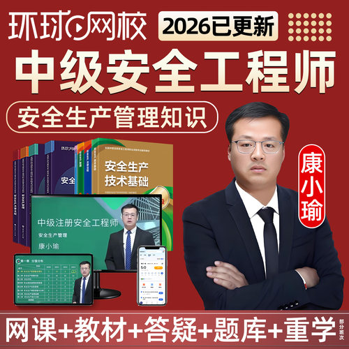 2026康小瑜中级注册安全工程师网课注安视频安全生产管理知识教材