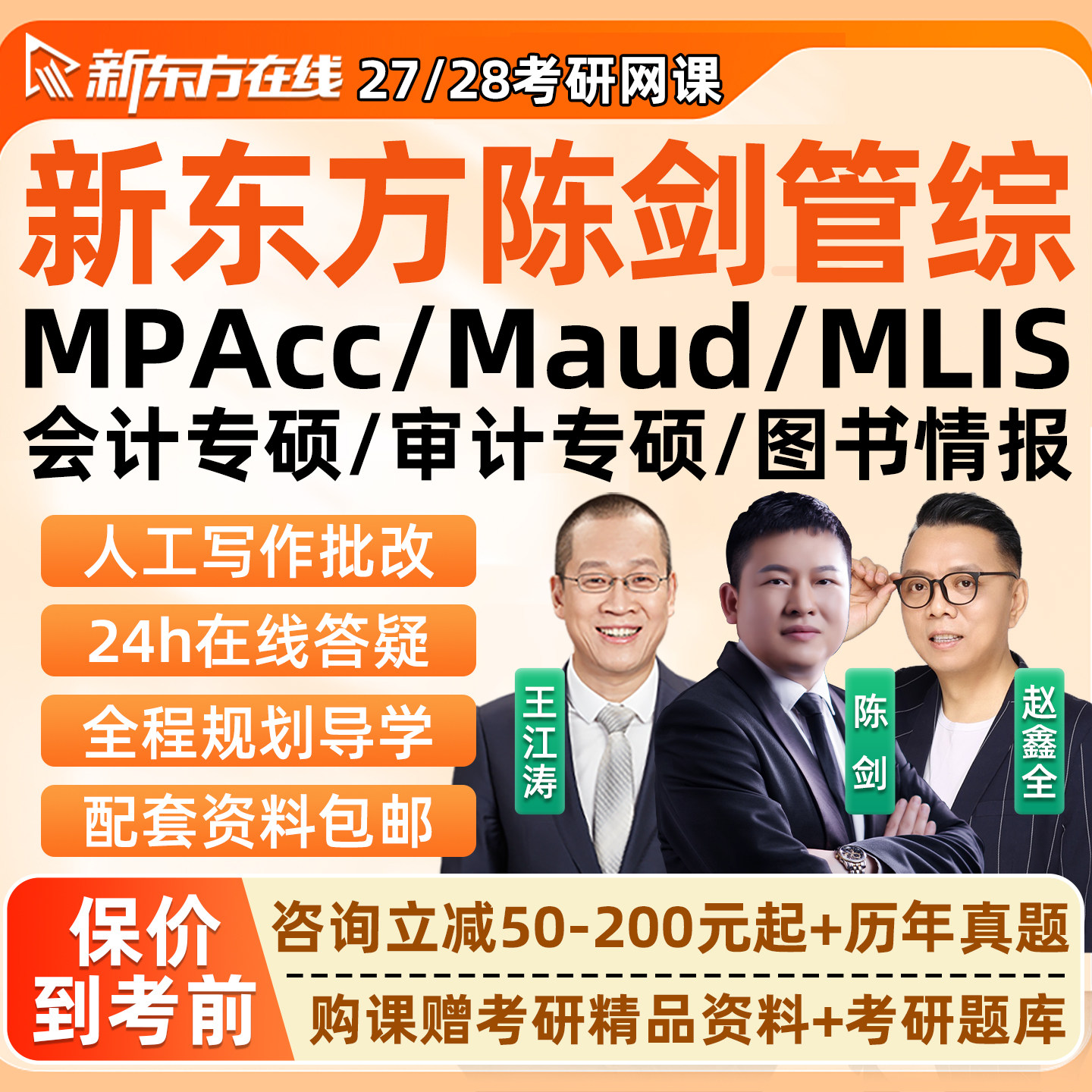 陈剑199管综2027考研新东方网课程MPAcc会计专硕公共工商27mba28
