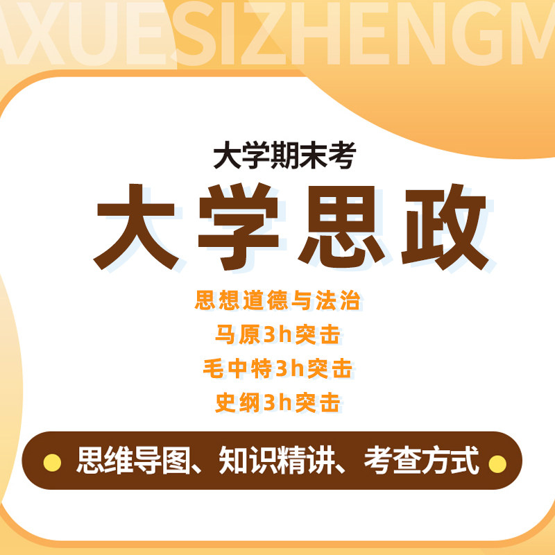 大学思政期末考试网课思想道德与法治马原毛中特史纲突击精讲课程图片