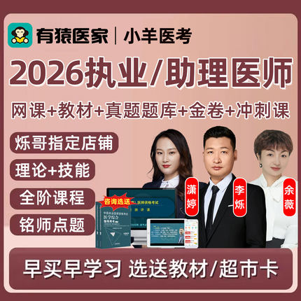2026年有猿医家医考执业医师助理中医中西医考试题库网课李烁有袁
