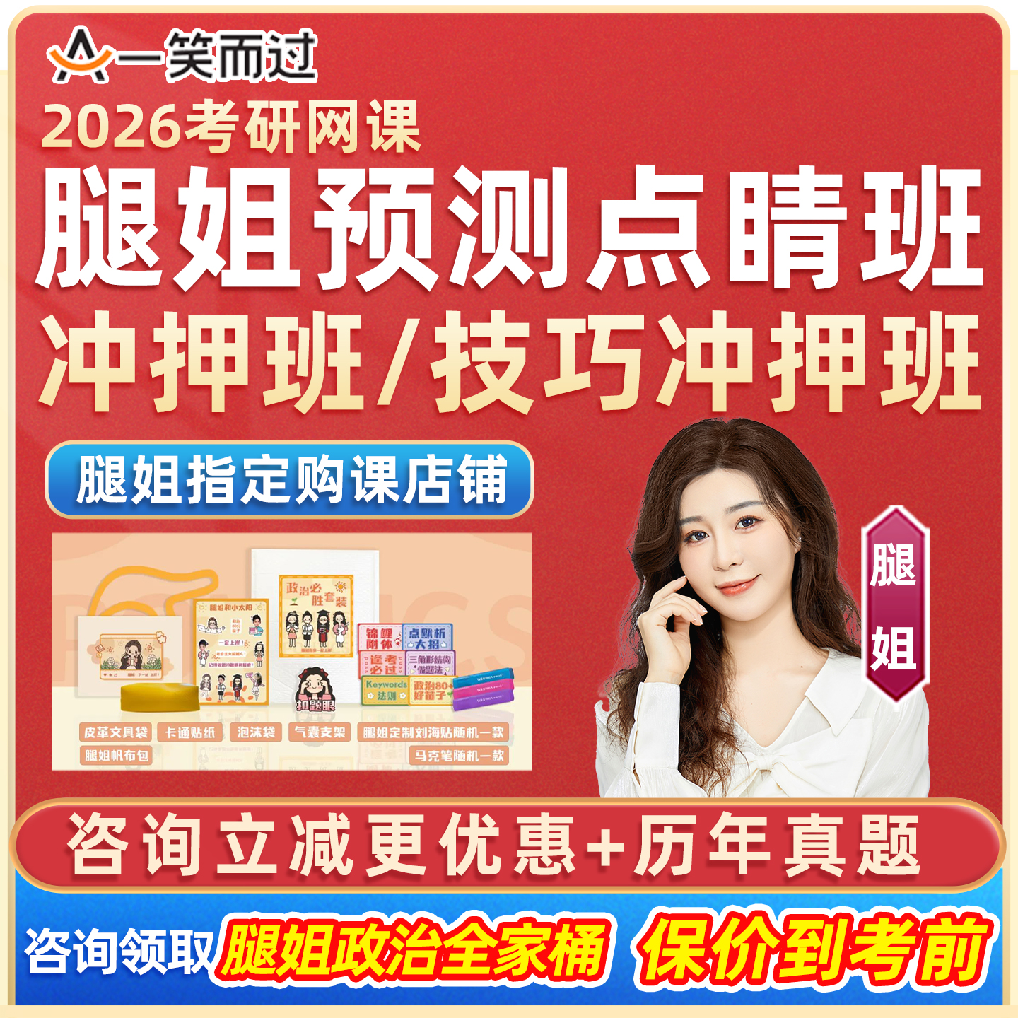 腿姐政治考研网课一笑而过2026冲刺技巧押题班课程陆寓丰刷题资料