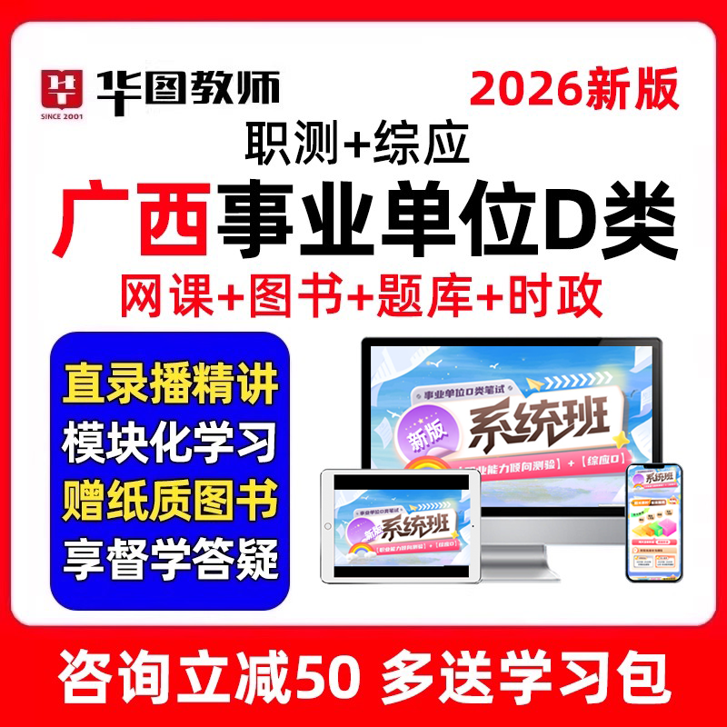 2026年广西区事业单位D类联考网课教师编制招聘考试职测综应课程