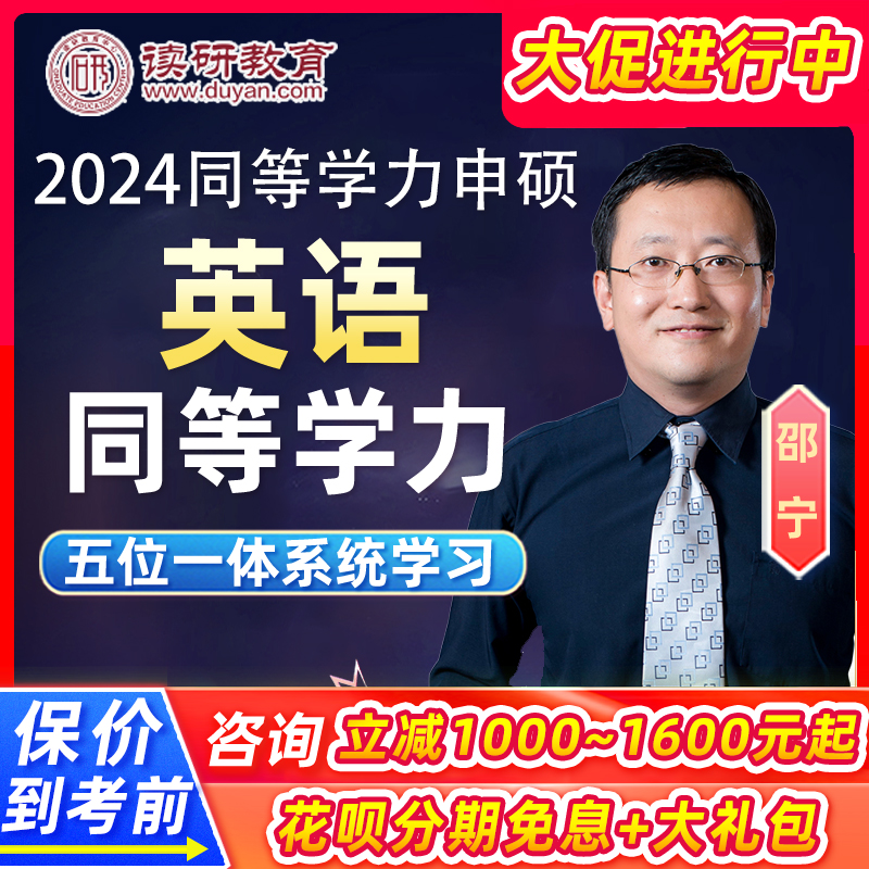 2024同等学力申请硕士英语词汇网课研究生同等学历申硕24视频课程