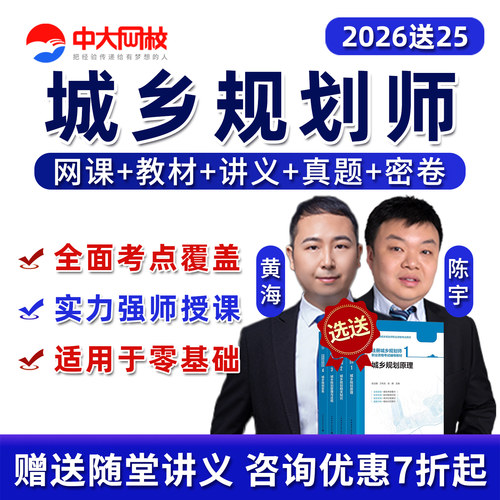 中大网校注册城乡规划师网课题库