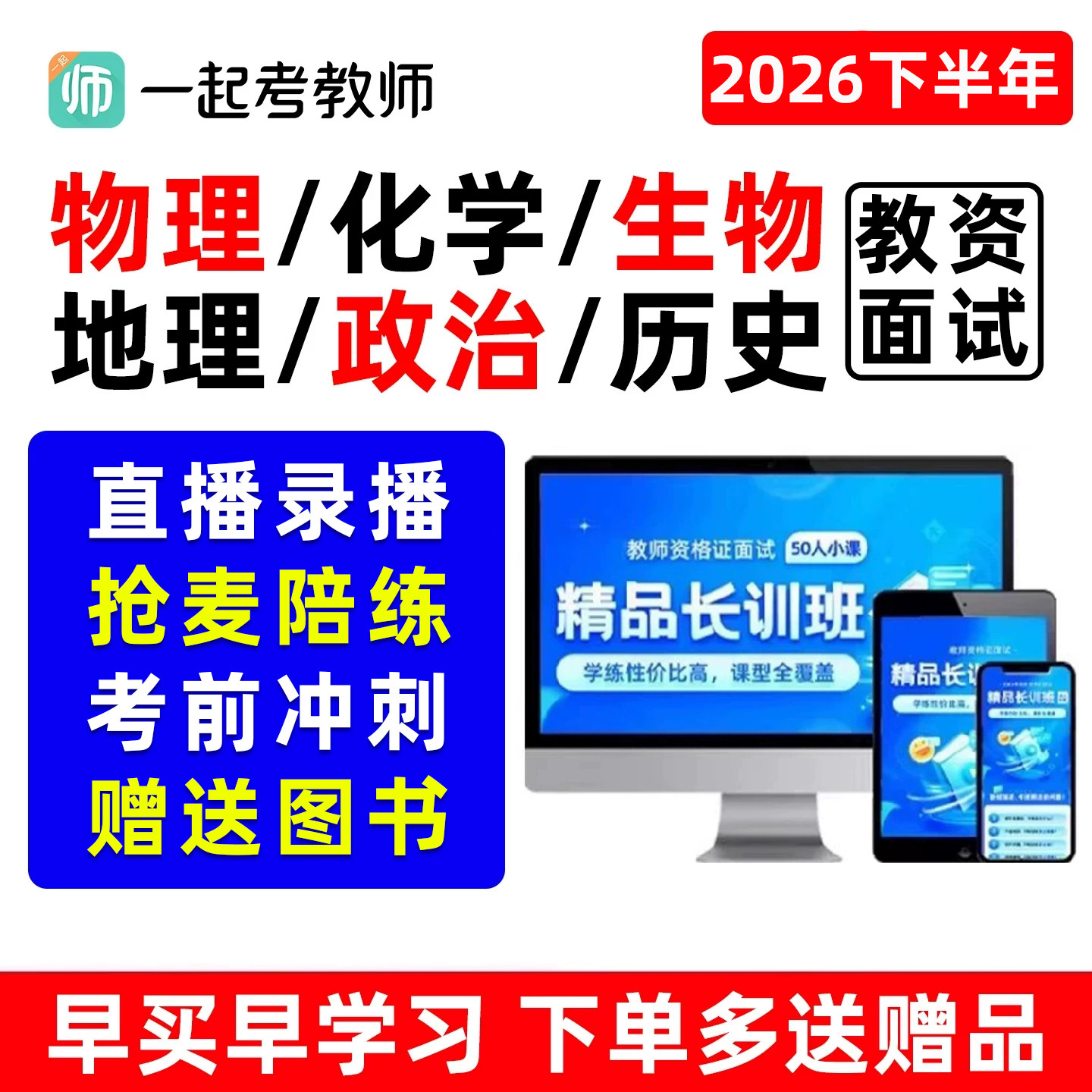 一起考教师资格证面试网课初中高中教资视频资料科目三考编制物理化学生物地理政治历史信息技术精讲班2026下半年