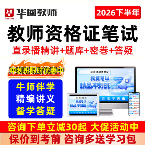 华图教师资格证笔试网课2026下半年幼儿园小学中学高中教资科目一二三综合素质教育教学保教知识与能力语文数学英语体育美术音乐