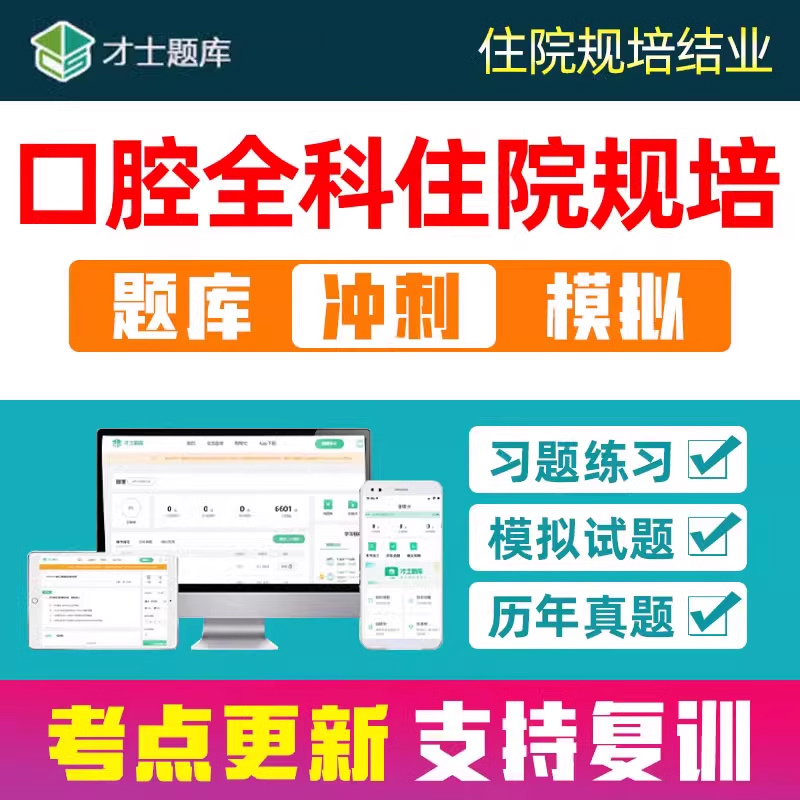 2025口腔全科住院医师规培结业考试题库住培考核电子资料刷题习题