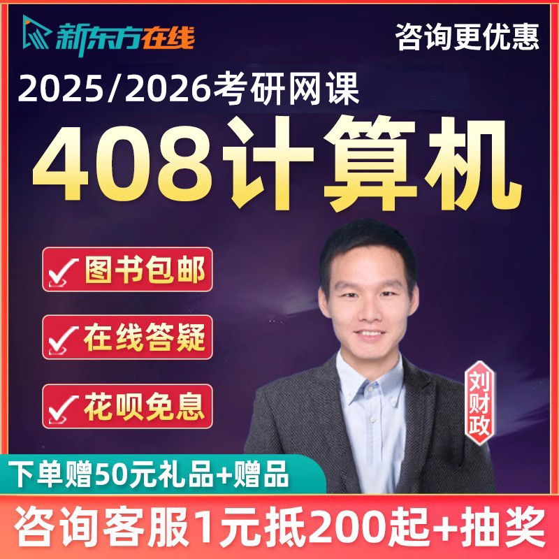 新东方2025考研408计算机网课数据结构组成原理网络课程视频资料