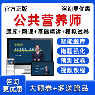 2026年三级四级公共营养师证培训考试基础知识网课课程真题库资料
