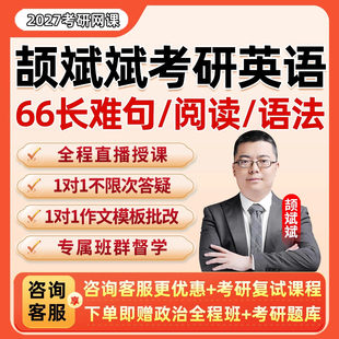 2027颉斌斌考研英语一二网课66句长难句阅读方法论语法精讲课程27